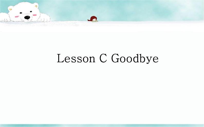 《Lesson C Goodbye》 教学课件PPT+教案+练习01