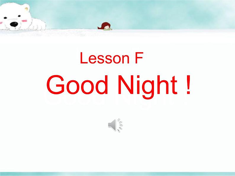 《Lesson F Good Night！》教学课件PPT+教案+练习01