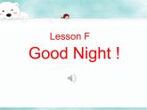 《Lesson F Good Night！》教学课件PPT+教案+练习