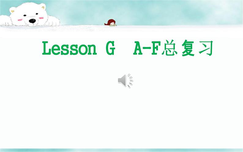 《Lesson G A-F》教学课件PPT+教案+练习01