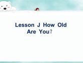 《 Lesson J How Old Are You？ 》 教学课件PPT+教案+练习