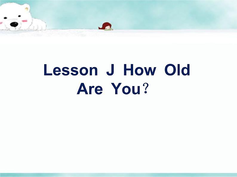 《 Lesson J How Old Are You？ 》 教学课件PPT+教案+练习01