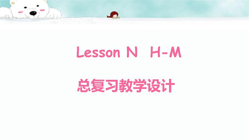 《Lesson N H-M》教学课件PPT+教案+练习01