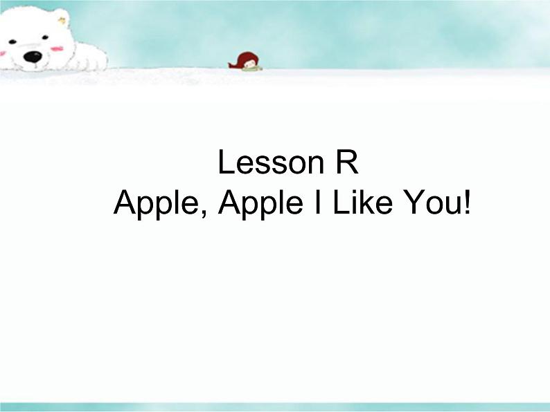 《 Lesson R Apple，Apple，I Like You！ 》教学课件PPT+教案+练习01