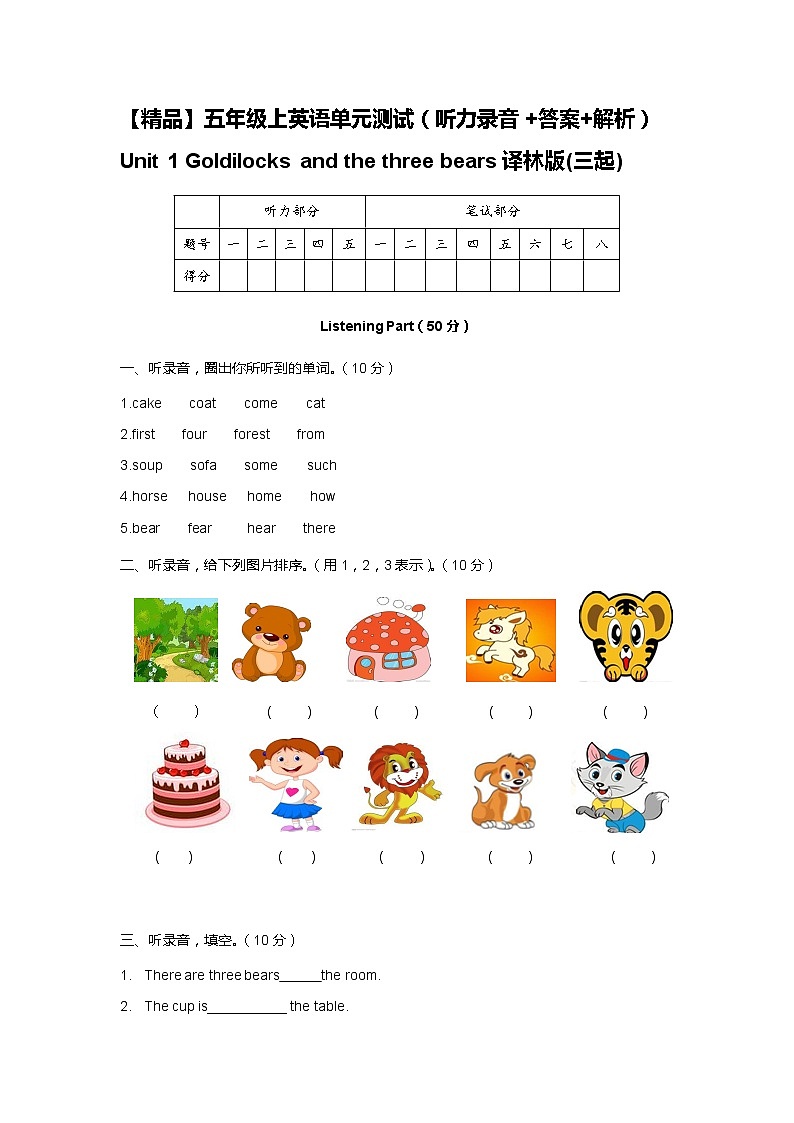 （听力+答案+解析）-Unit 1 Goldilocks and the three bears译林版(三起)第1页