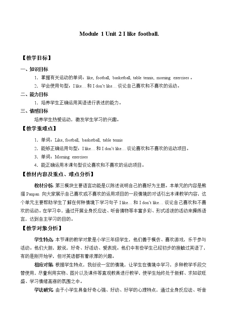 外研版（一起）英语二年级上册 Module1  Unit 2 I like football._（教案）01