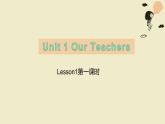 重庆大学版 六年级上册Unit 1 Our Teachers Lesson1第一课时+音视频课件PPT