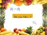 外研版（一起）英語二年級(jí)上冊(cè) Module 3 Unit 1 Do you like bananas (3)（課件）