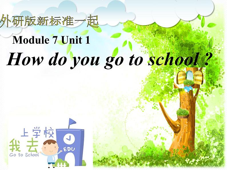 外研版（一起）英语二年级上册 Module 7 Unit 1How do you go to school (2)（课件）01