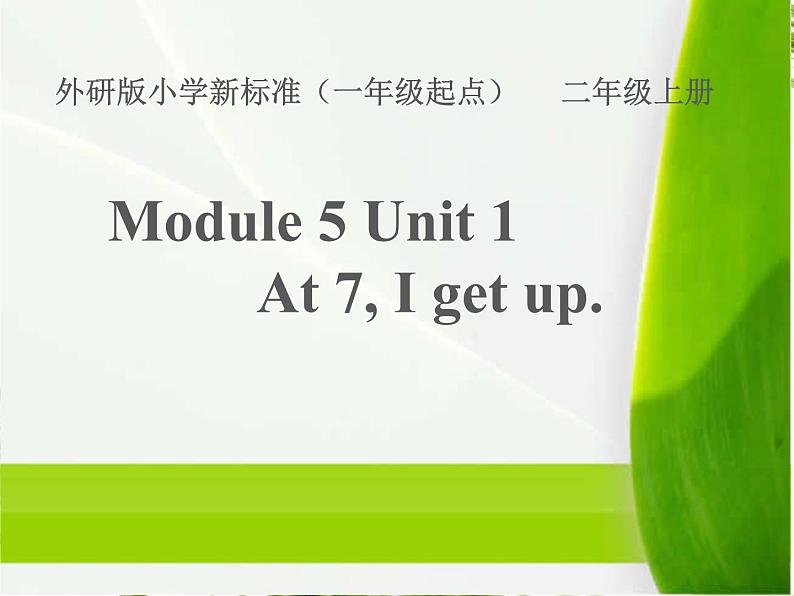 外研版（一起）英语二年级上册 Module5 Unit1At 7, I get up。（课件）01