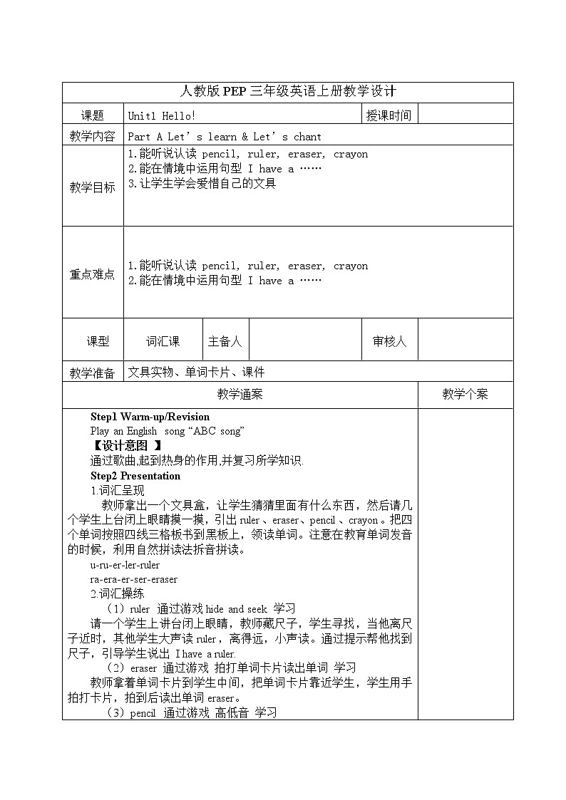 Unit 1 Hello！ 第一课时教学设计第1页