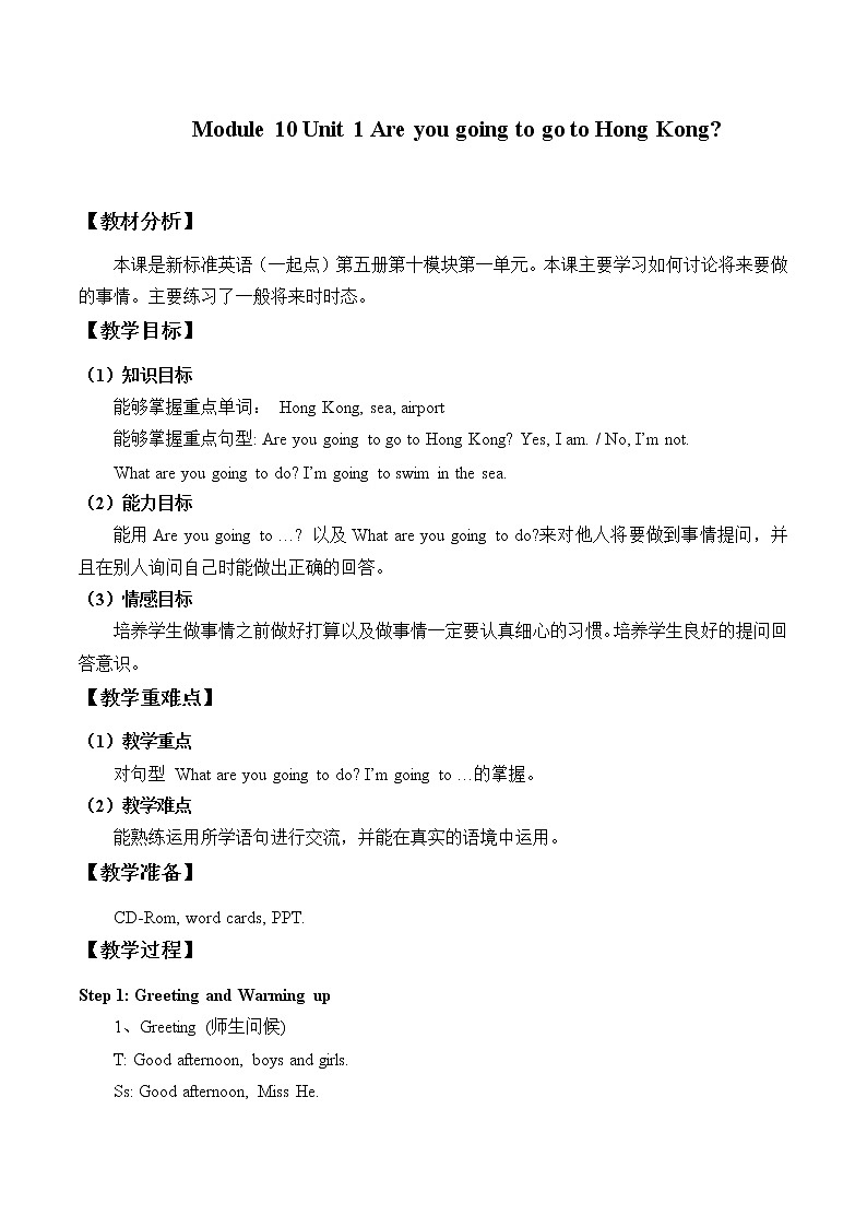 外研版（一起）英语 三年级上册 Module 10 Unit 1  Are you going to Hong Kong？_-教案第1页