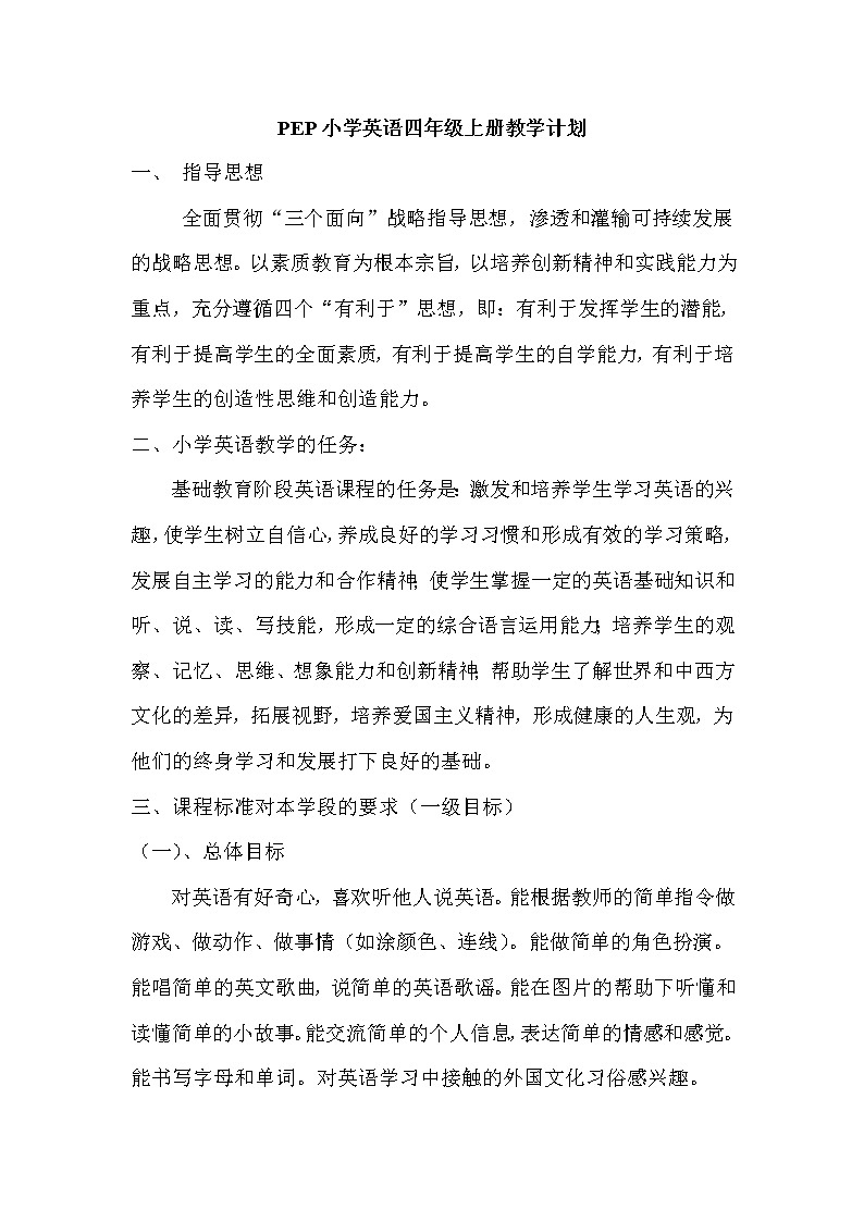 小学四年级上册英语人教版PEP版教学计划及教学进度安排01