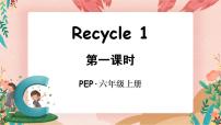 人教版 (PEP)六年级上册Recycle 1公开课ppt课件