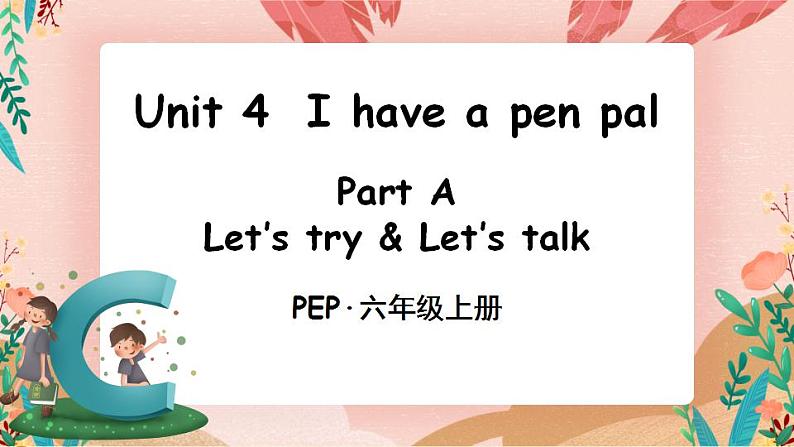 Unit 4 I have a pen pal Part A 第1课时PPT课件+教案+音视频素材01