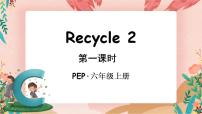 小学英语人教版 (PEP)六年级上册Recycle 2优秀ppt课件