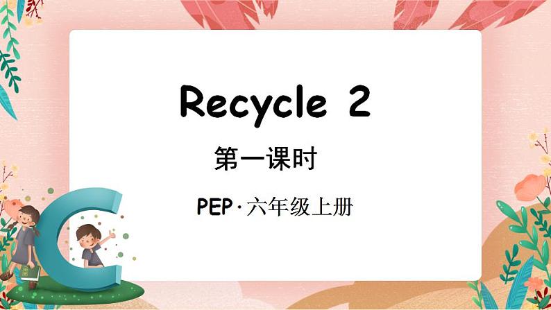 Recycle 2 第一课时PPT课件+教案+音视频素材01