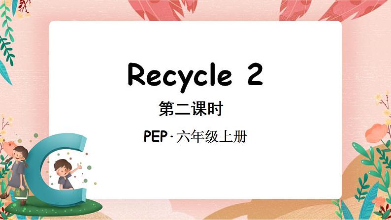 Recycle 2 第二课时PPT课件+教案+音视频素材01