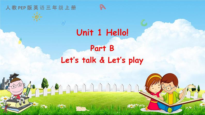 人教PEP版三年级英语上册《Unit 1 Part B 第一课时》教学课件优秀公开课第1页