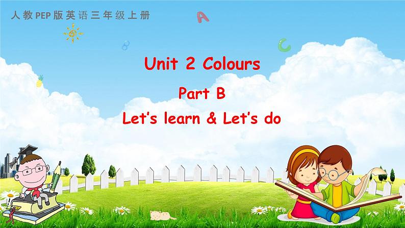 人教PEP版三年级英语上册《Unit 2 Part B 第二课时》教学课件优秀公开课第1页