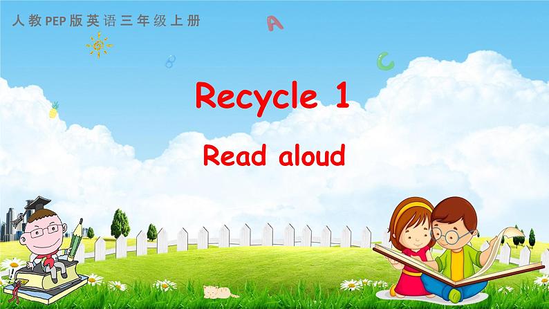 人教PEP版三年级英语上册《Recycle 1 第一课时》教学课件优秀公开课第1页