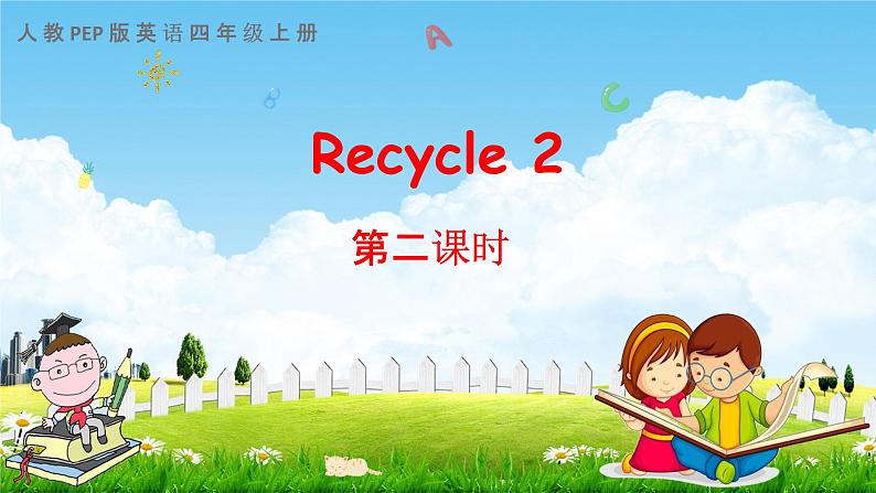 人教PEP版四年级英语上册《Recycle 2 第二课时》教学课件优秀公开课01