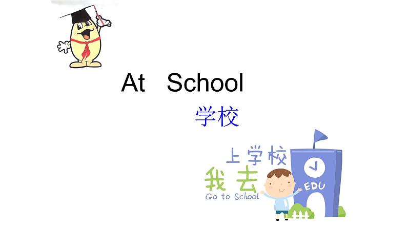 一年级上英语北师大版 Unit 3 at school课件PPT第1页