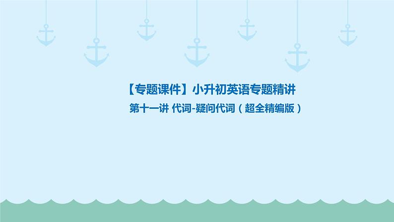 六年级下册英语课件-小升初英语专题精讲  代词-疑问代词   全国通用01