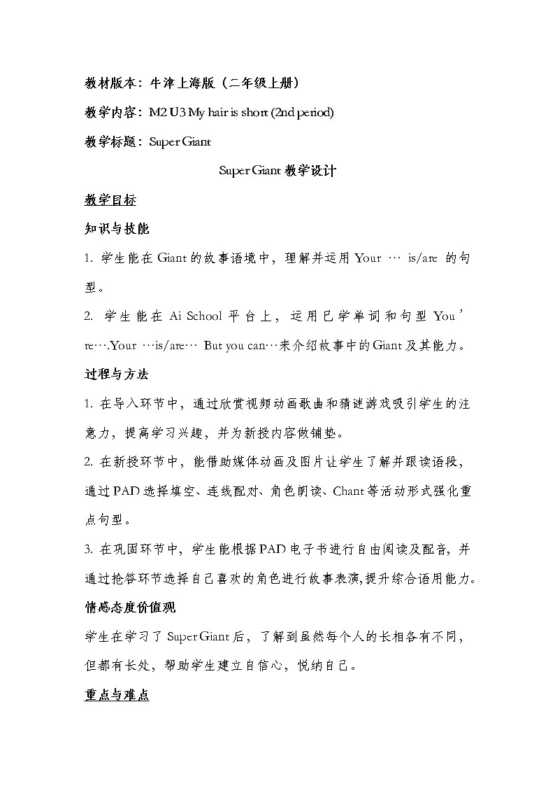 牛津上海版（试用本）小学二年级上册 Module 2 Unit 3  My hair is short教案01