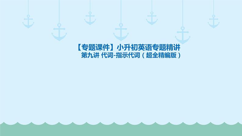 六年级下册英语课件-小升初英语专题精讲 代词-指示代词（超全精编版）   全国通用01