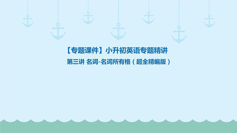 六年级下册英语课件-小升初英语专题精讲名词-名词所有格（超全精编版）   全国通用01