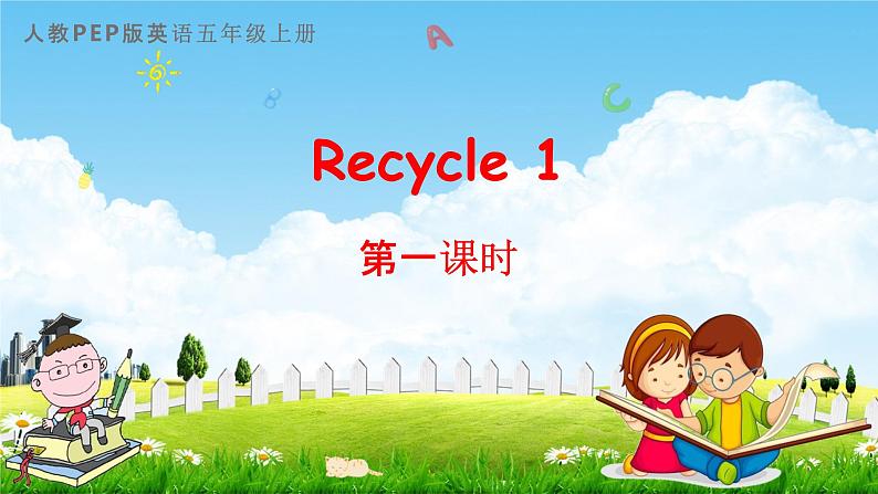 人教PEP版五年级英语上册《Recycle 1 第一课时》教学课件优秀公开课第1页