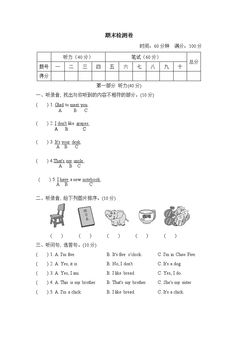 人教精通版三年级下册英语 期末检测卷第1页