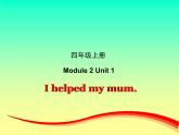 外研版（一起）英语四年级上册 Moduie 2 Unit 1 I helped my mum.（课件）