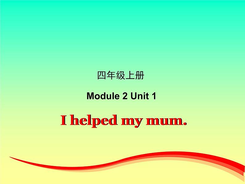 外研版（一起）英语四年级上册 Moduie 2 Unit 1 I helped my mum.（课件）01