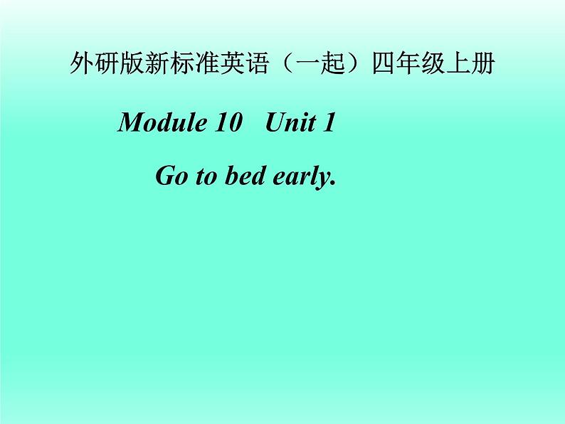 外研版（一起）英语四年级上册 Moudle10 unit1 Go to bed early.（课件）01