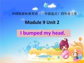 外研版（一起）英语四年级上册 Module 9 Unit 2 I bumped my head.（课件）