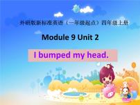 小学英语外研版 (一年级起点)四年级上册Unit 2 I bumped my head.集体备课ppt课件