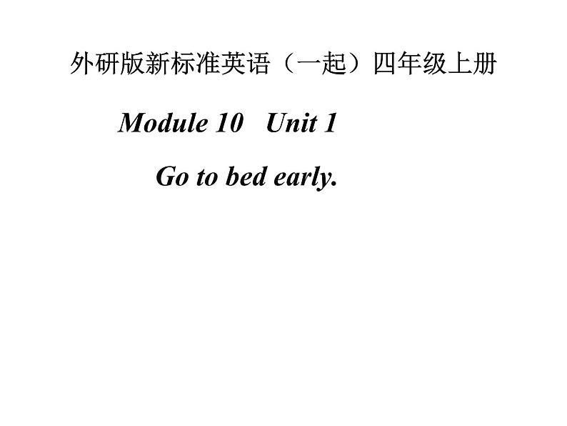 外研版（一起）英语四年级上册 Moudle10 unit1 Go to bed early.(1)（课件）01