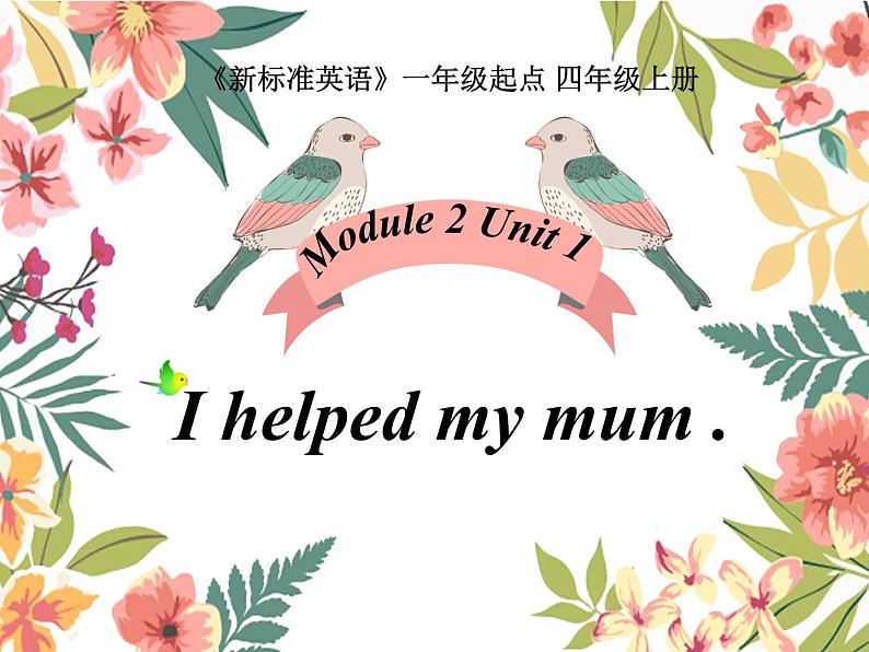 外研版（一起）英语四年级上册 Moduie 2 Unit 1  I helped my mum.（课件）01