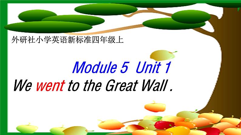 外研版（一起）英语四年级上册 Module 5 Unit 1 We wen to the Gteat Wall.（课件）第1页