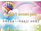 外研版（一起）英语四年级上册 Module 6 unit 1 It didn't become gold.（课件）