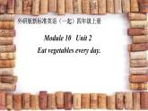 外研版（一起）英语四年级上册 Module 10 Unit 2 Eat vegetables every day（课件）