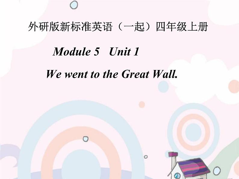 外研版（一起）英语四年级上册 Module5 Unit 1  We went to the Great Wall.(3)（课件）01