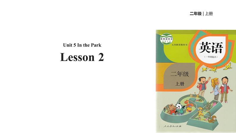 人教新起点版英语二年级上册 Unit 5 In the Park lesson 2 02(1)（课件）第1页