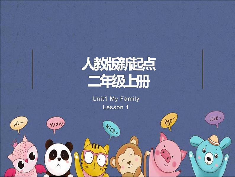 人教新起点版英语二年级上册 Unit 1《My Family》（lesson 1）02（课件）第1页