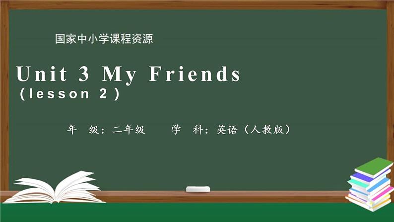 人教新起点版英语二年级上册 Unit 3 My Friends  lesson 2 01（课件）01