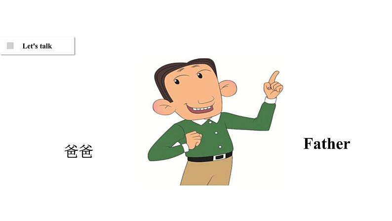 人教新起点版英语二年级上册 Unit 1《My Family》（lesson 1）03（课件）04