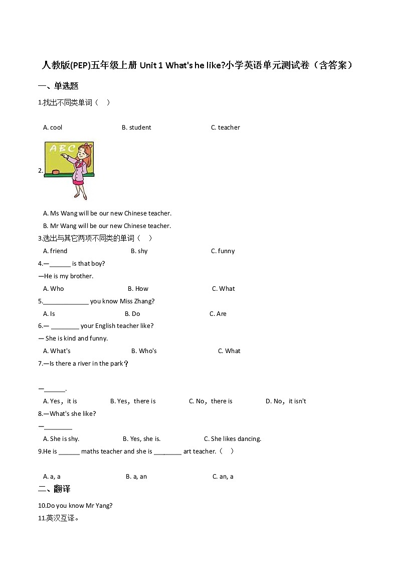 人教版(PEP)五年级上册Unit 1 What 's he like_小学英语单元测试卷（含答案）第1页