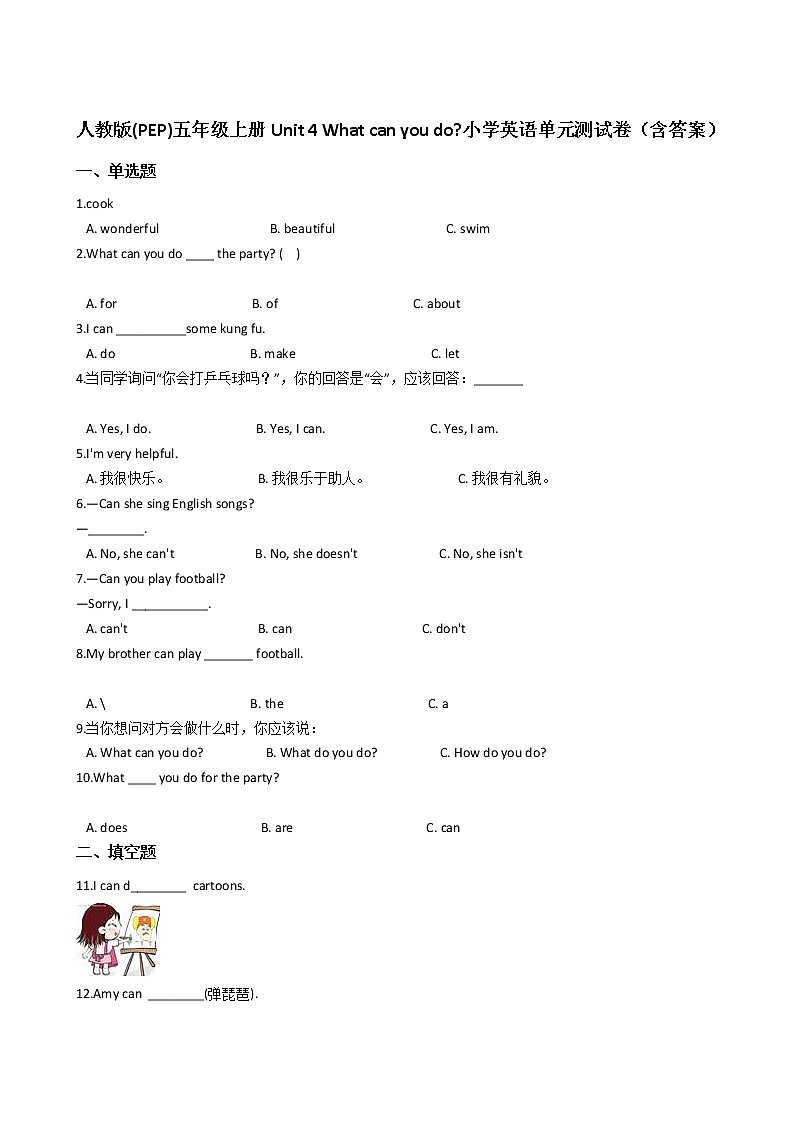 人教版(PEP)五年级上册Unit 4 What can you do_小学英语单元测试卷（含答案）第1页